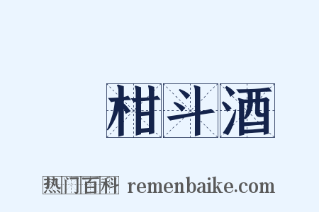 雙柑斗酒是什么意思的图片